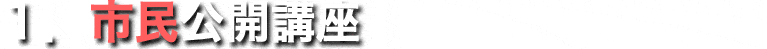 市民公開講座（入場券配布中）