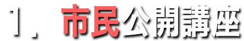 １．市民公開講座